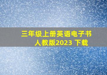 三年级上册英语电子书人教版2023 下载